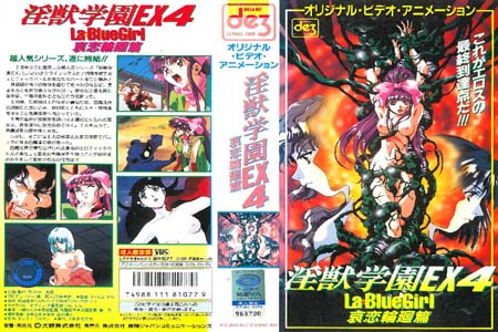 淫獣学園 La BlueGirl EX 04哀恋輪廻篇