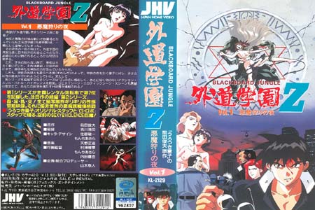 外道学園Z 悪魔狩りの夜